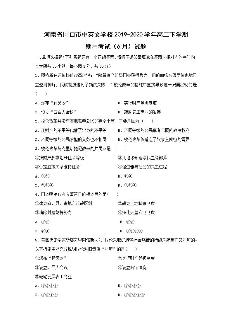 【历史】河南省周口市中英文学校2019-2020学年高二下学期期中考试（6月）试题01