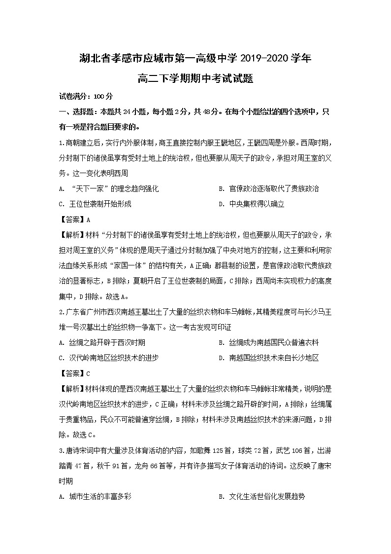 【历史】湖北省孝感市应城市第一高级中学2019-2020学年高二下学期期中考试试题（解析版）第1页
