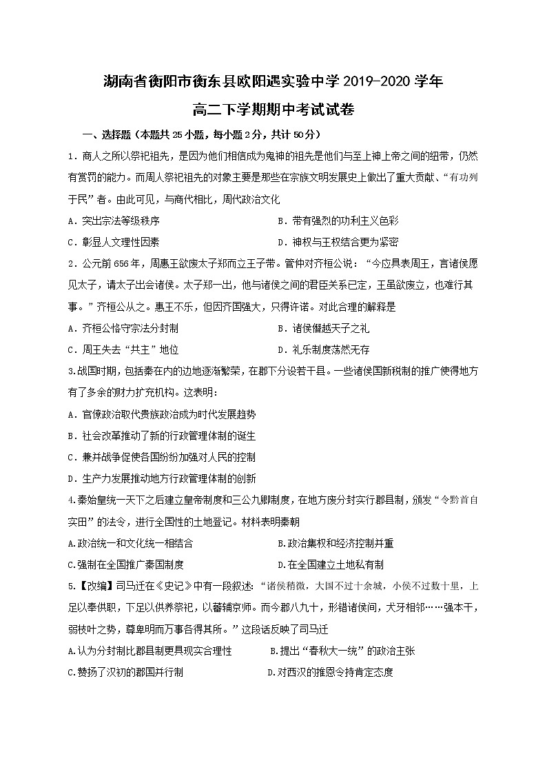 【历史】湖南省衡阳市衡东县欧阳遇实验中学2019-2020学年高二下学期期中考试试卷01