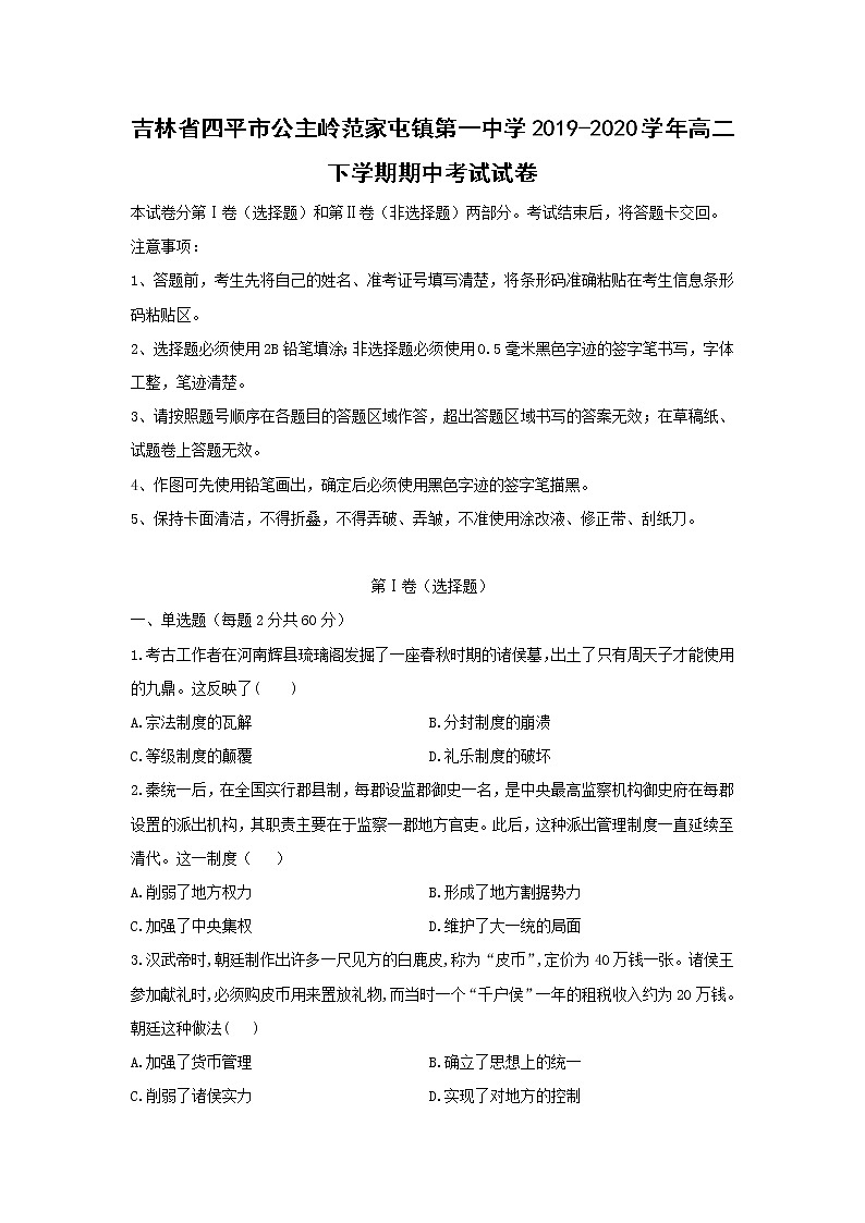 【历史】吉林省四平市公主岭范家屯镇第一中学2019-2020学年高二下学期期中考试试卷第1页