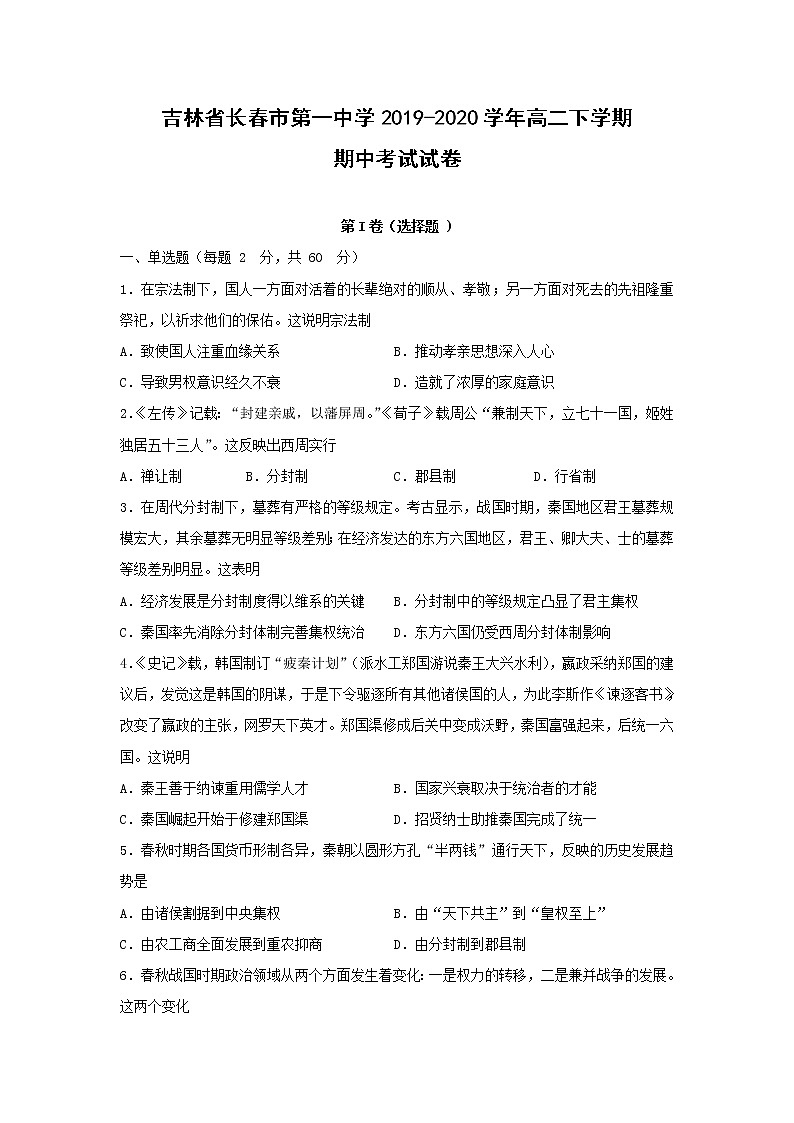 【历史】吉林省长春市第一中学2019-2020学年高二下学期期中考试试卷（解析版）01