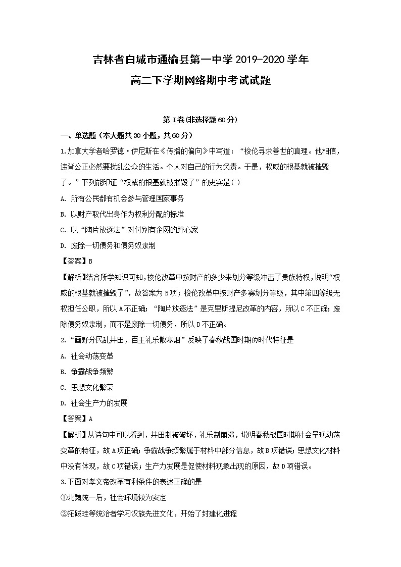 【历史】吉林省白城市通榆县第一中学2019-2020学年高二下学期网络期中考试试题（解析版）01