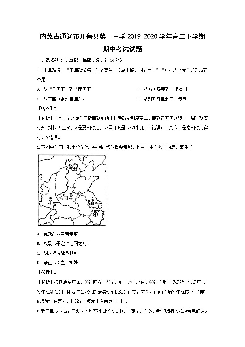 【历史】内蒙古通辽市开鲁县第一中学2019-2020学年高二下学期期中考试试题（解析版）01