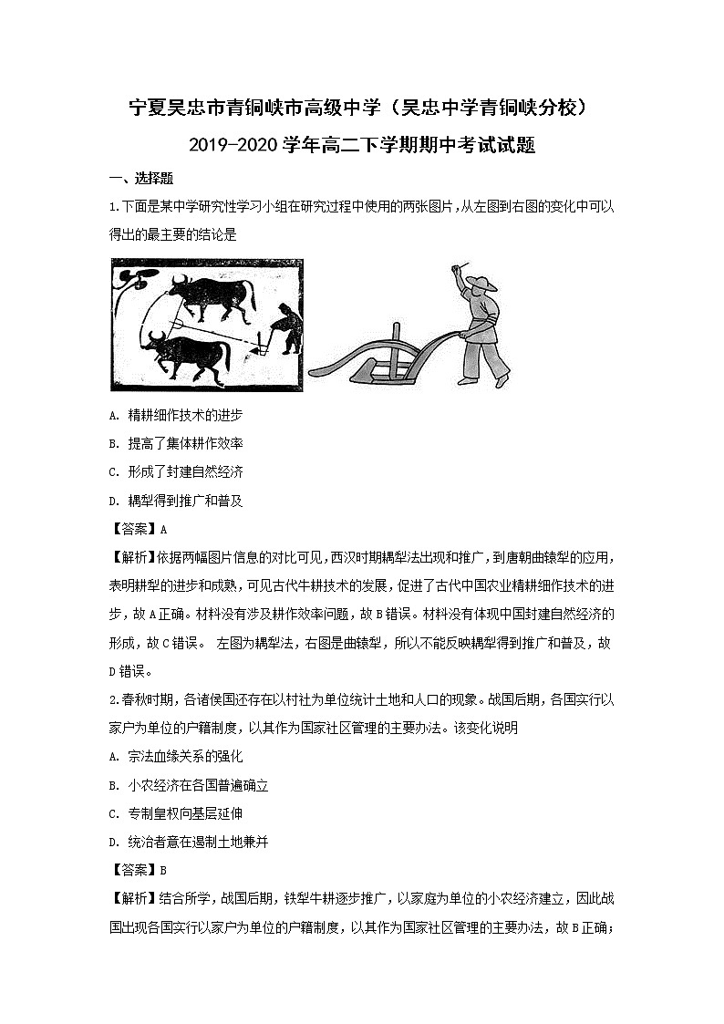 【历史】宁夏吴忠市青铜峡市高级中学（吴忠中学青铜峡分校）2019-2020学年高二下学期期中考试试题（解析版）01