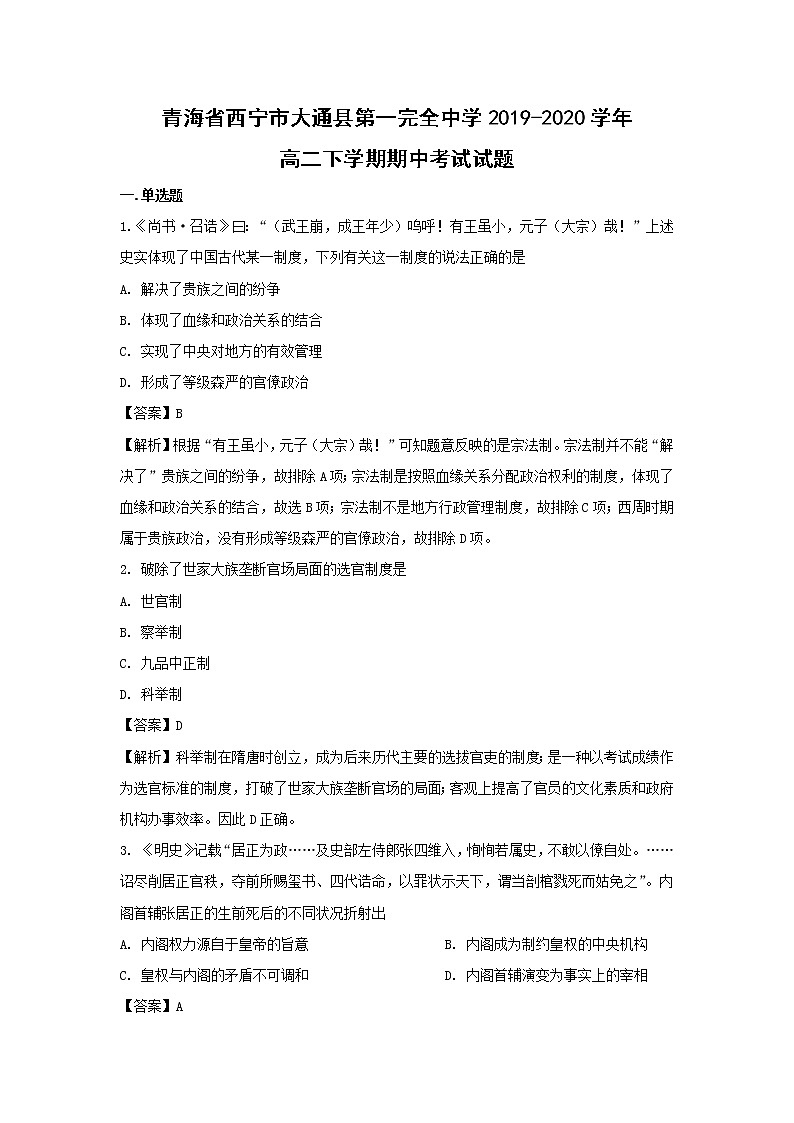 【历史】青海省西宁市大通县第一完全中学2019-2020学年高二下学期期中考试试题（解析版）第1页
