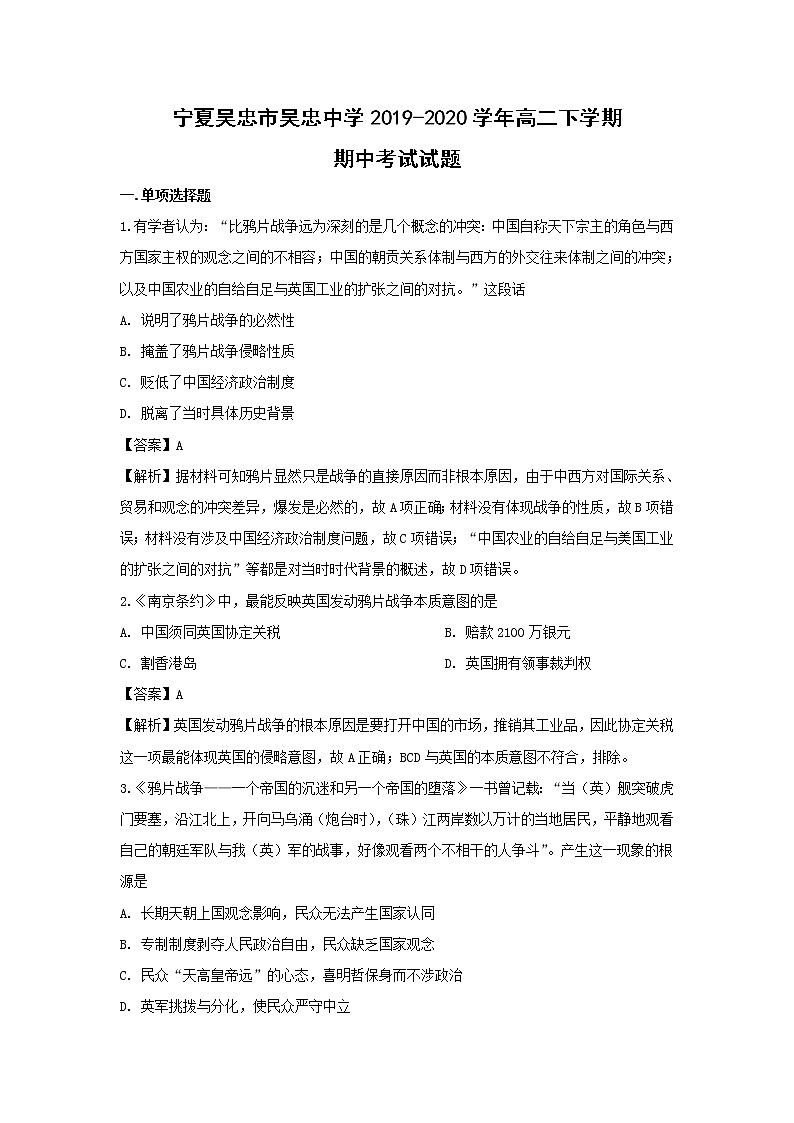 【历史】宁夏吴忠市吴忠中学2019-2020学年高二下学期期中考试试题（解析版）第1页