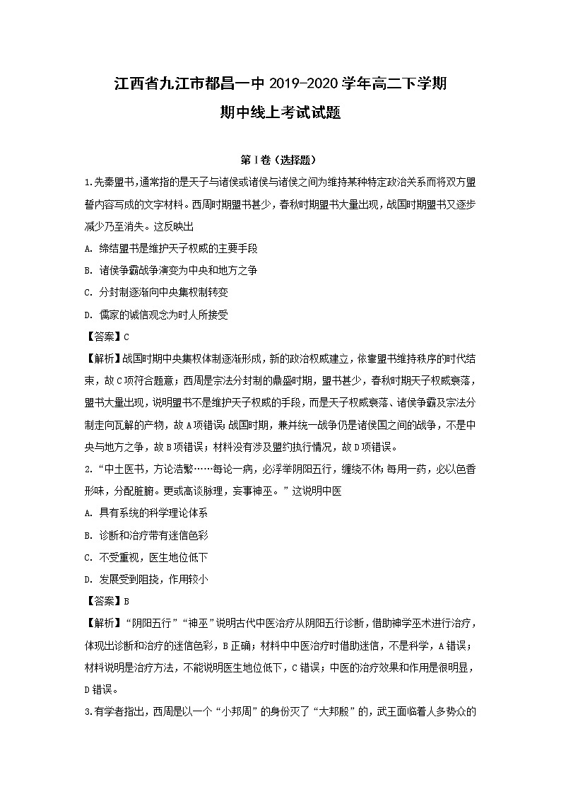 【历史】江西省九江市都昌一中2019-2020学年高二下学期期中线上考试试题（解析版）01