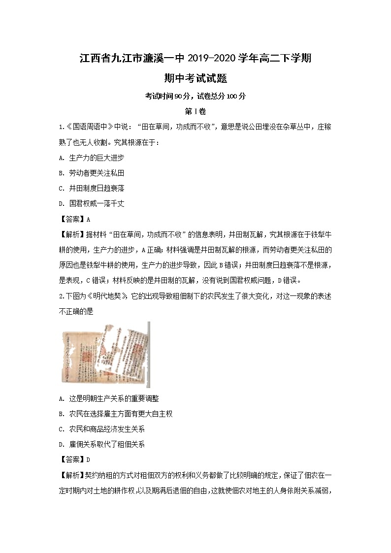 【历史】江西省九江市濂溪一中2019-2020学年高二下学期期中考试试题（解析版）01