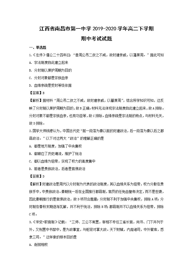 【历史】江西省南昌市第一中学2019-2020学年高二下学期期中考试试题（解析版）01