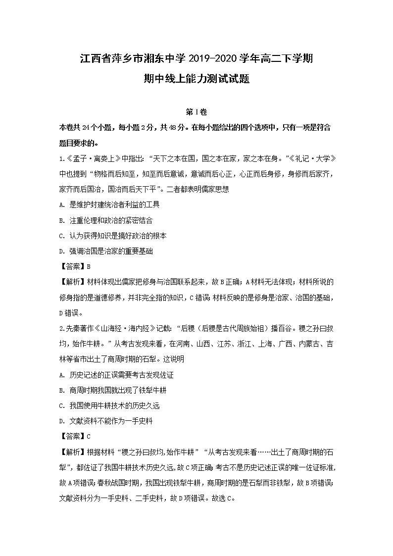 【历史】江西省萍乡市湘东中学2019-2020学年高二下学期期中线上能力测试试题（解析版）第1页