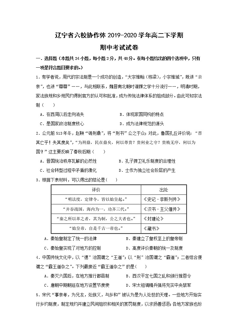 【历史】辽宁省六校协作体2019-2020学年高二下学期期中考试试卷01