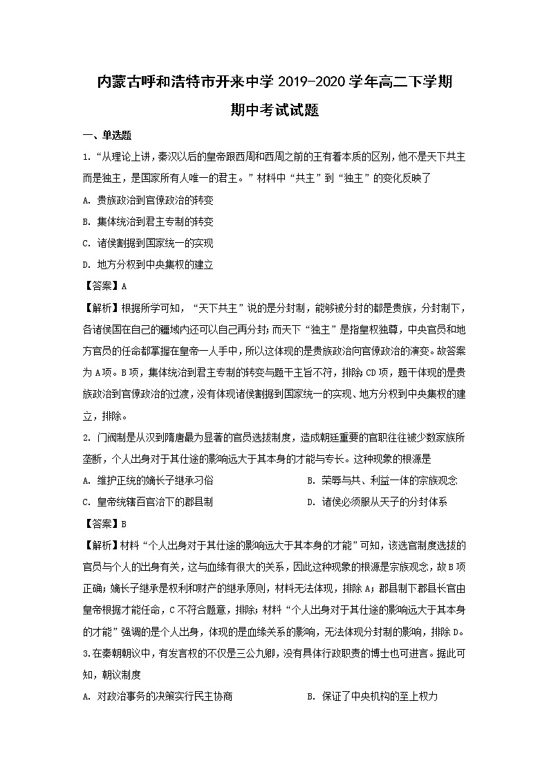 【历史】内蒙古呼和浩特市开来中学2019-2020学年高二下学期期中考试试题（解析版）01