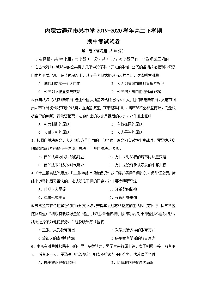 【历史】内蒙古通辽市某中学2019-2020学年高二下学期期中考试试卷01