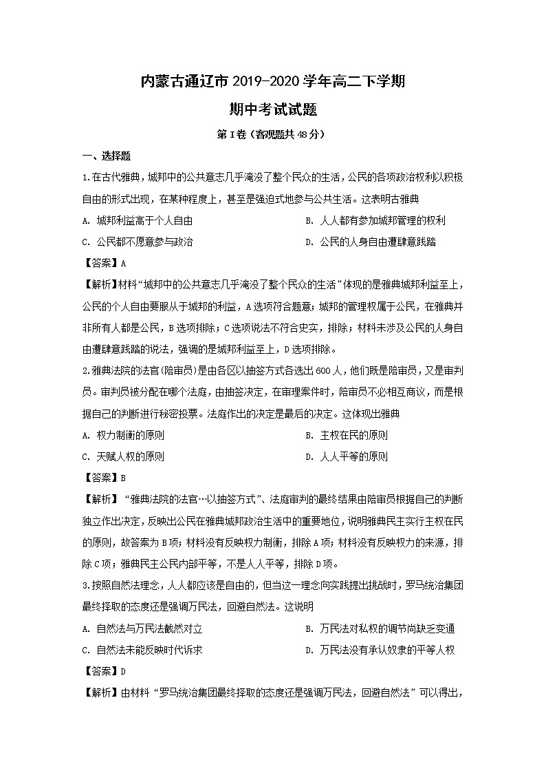 【历史】内蒙古通辽市2019-2020学年高二下学期期中考试试题（解析版）01