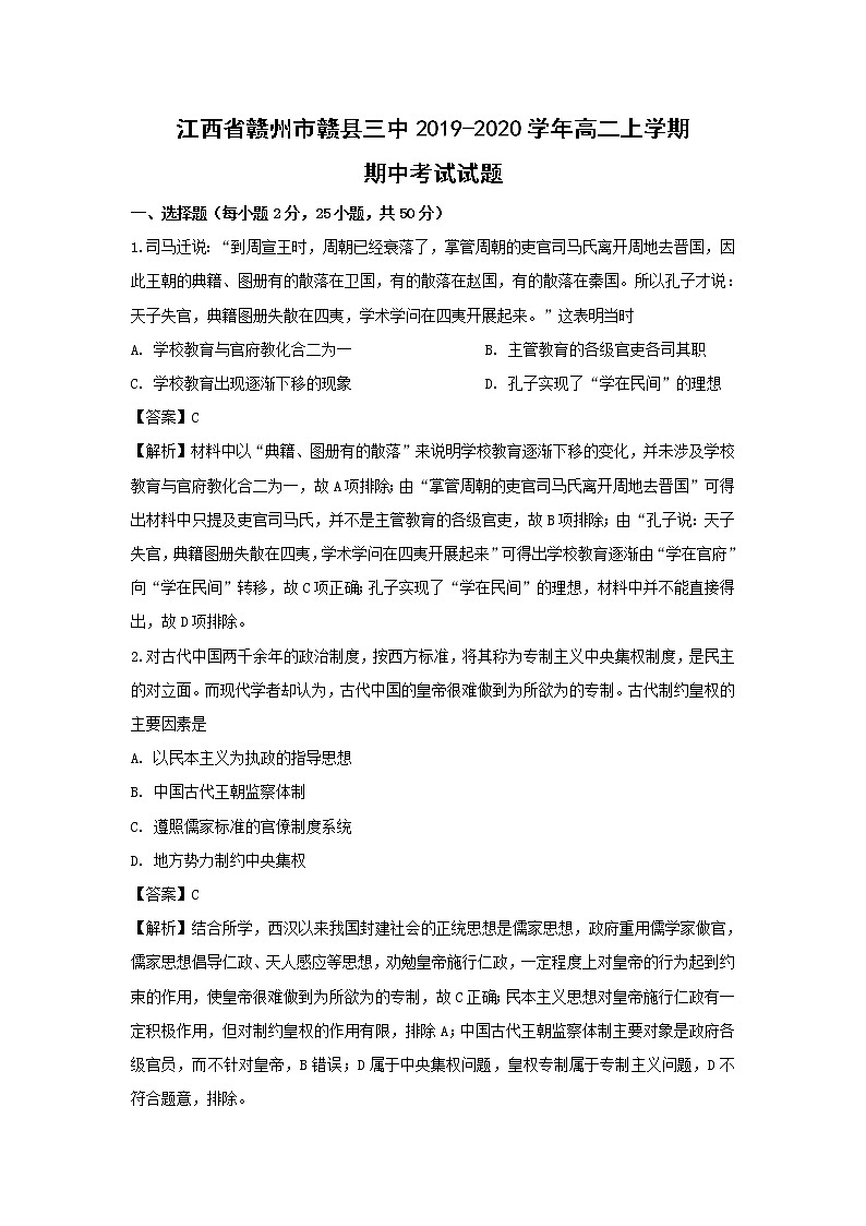 【历史】江西省赣州市赣县三中2019-2020学年高二上学期期中考试试题（解析版）第1页