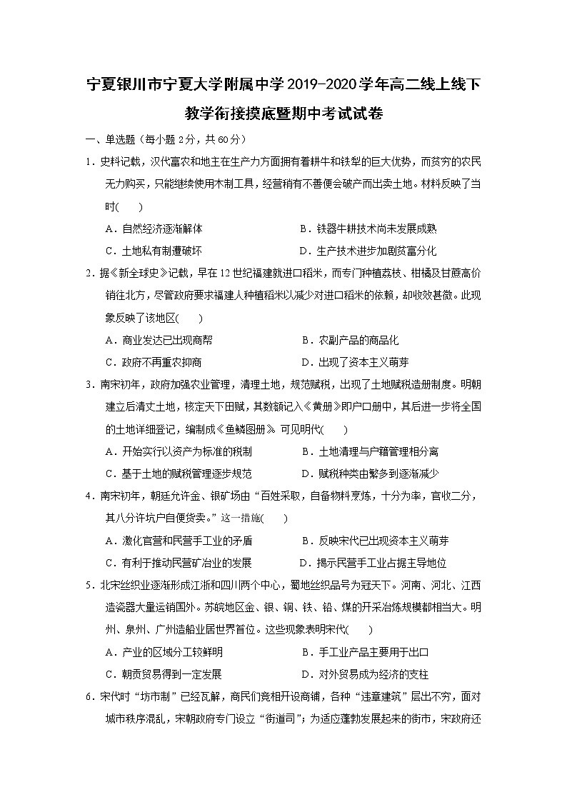 【历史】宁夏银川市宁夏大学附属中学2019-2020学年高二线上线下教学衔接摸底暨期中考试试卷第1页