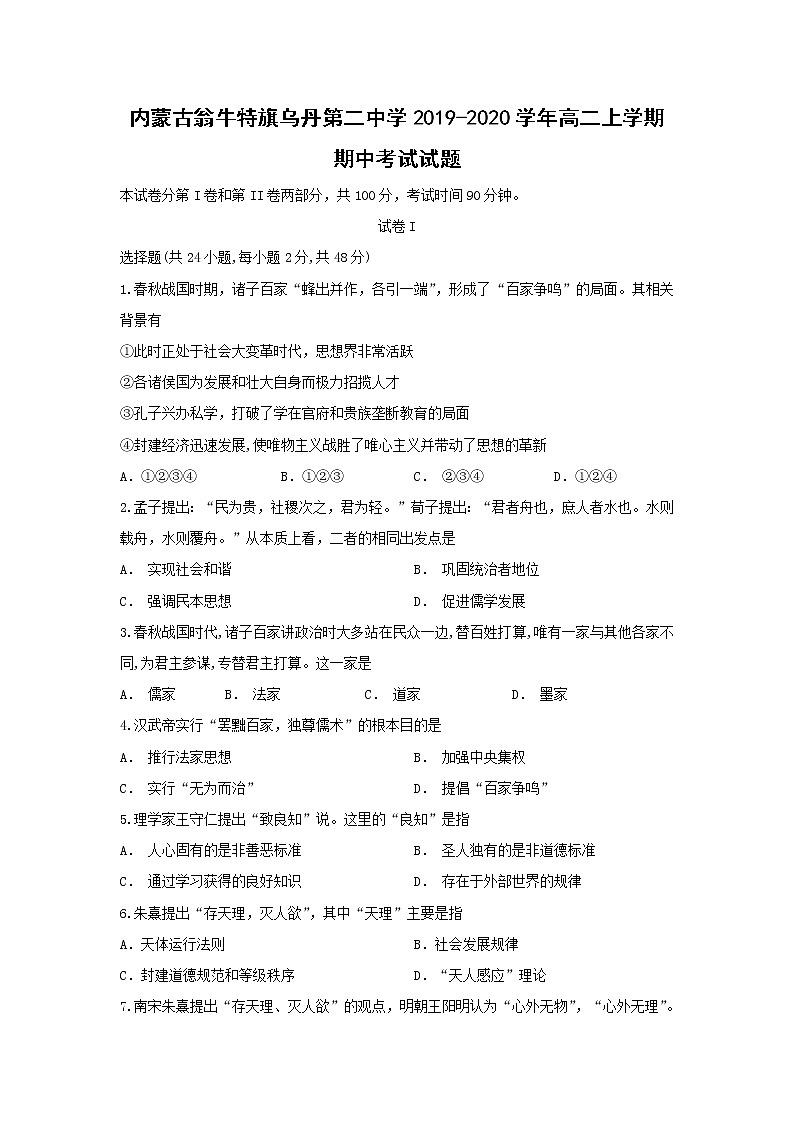 【历史】内蒙古翁牛特旗乌丹第二中学2019-2020学年高二上学期期中考试试题01