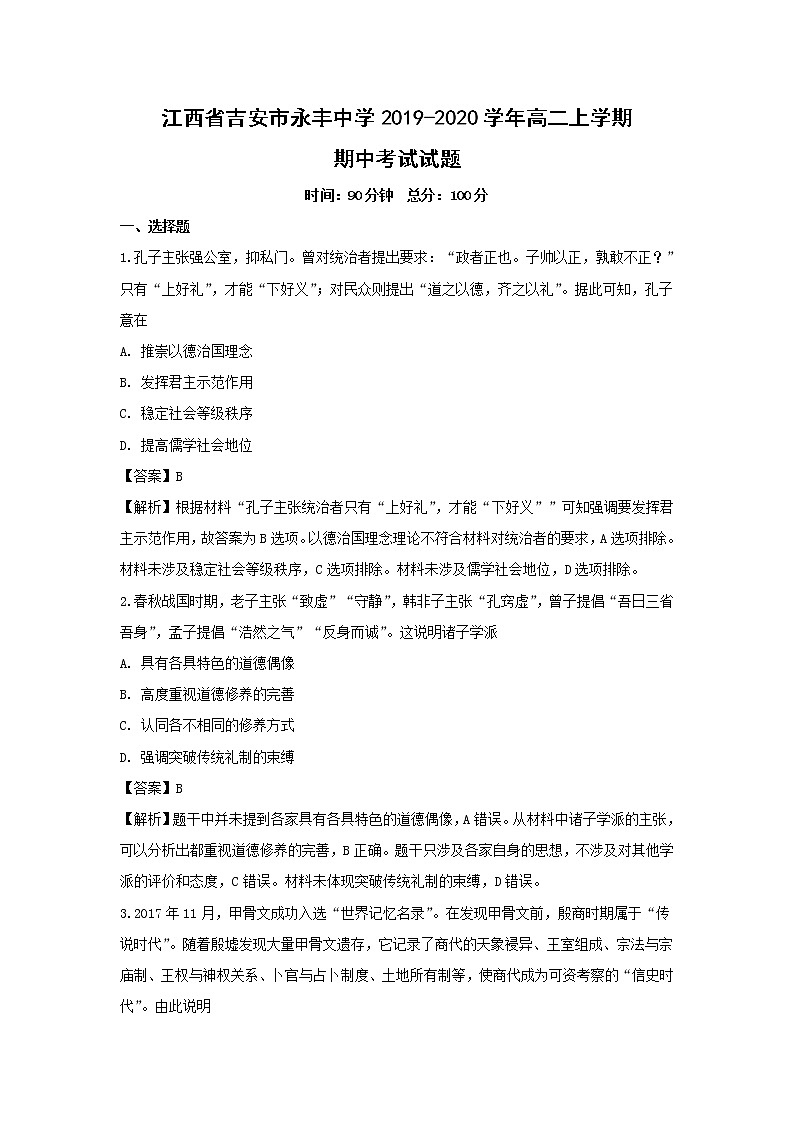 【历史】江西省吉安市永丰中学2019-2020学年高二上学期期中考试试题（解析版）第1页