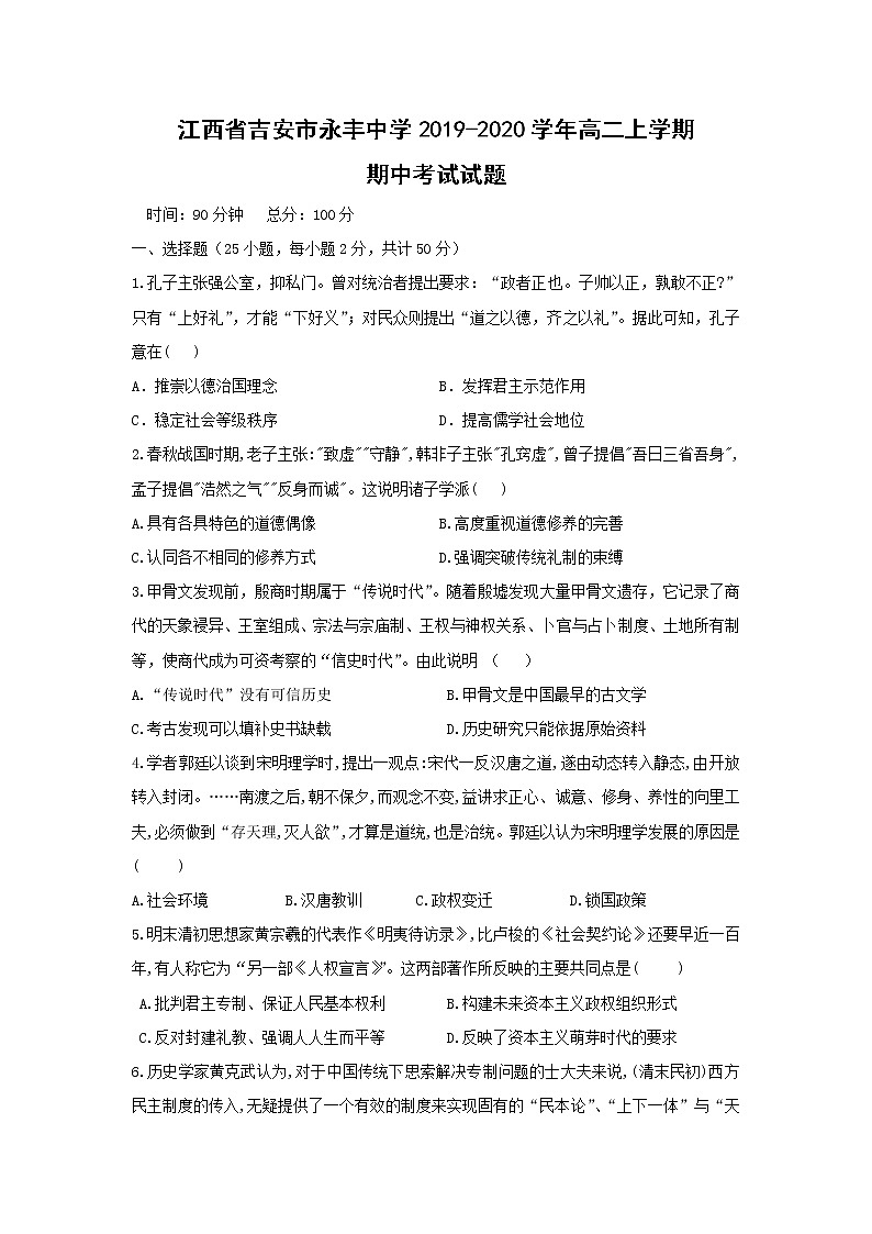 【历史】江西省吉安市永丰中学2019-2020学年高二上学期期中考试试题第1页