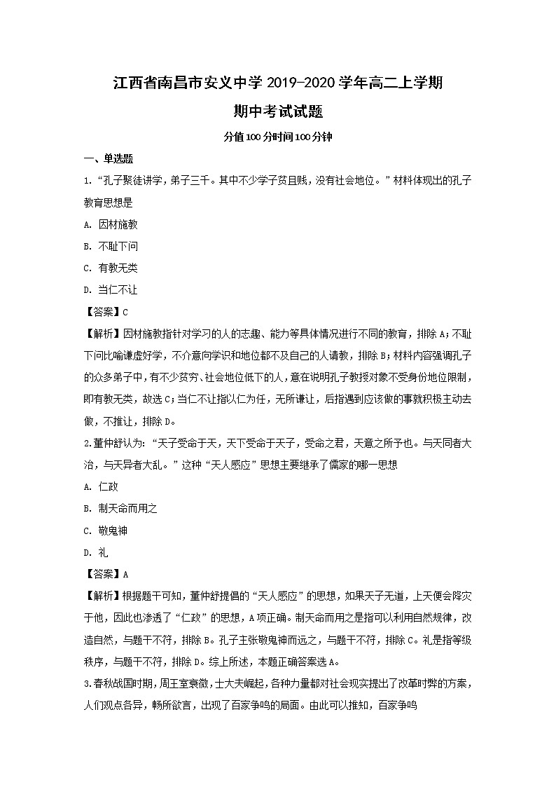 【历史】江西省南昌市安义中学2019-2020学年高二上学期期中考试试题（解析版）01