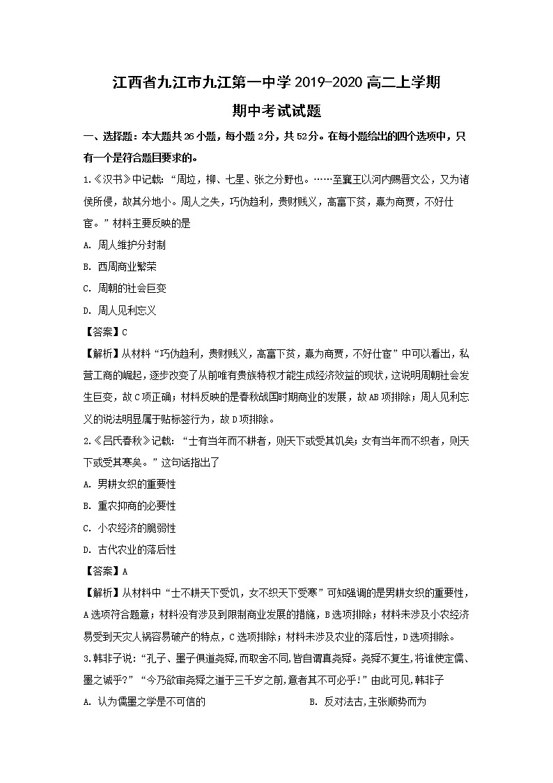 【历史】江西省九江市九江第一中学2019-2020高二上学期期中考试试题（解析版）01