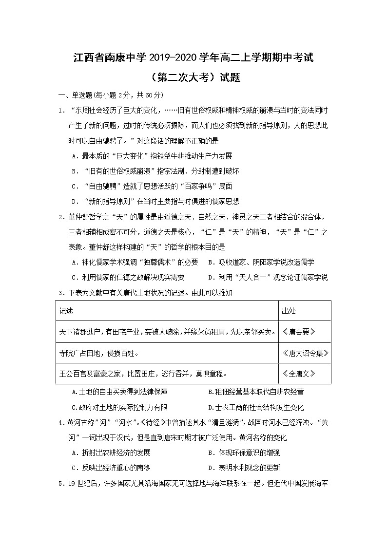 【历史】江西省南康中学2019-2020学年高二上学期期中考试（第二次大考）试题01