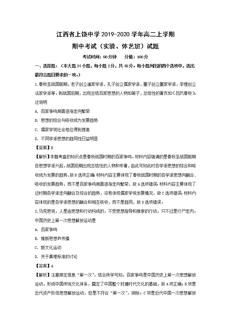 【历史】江西省上饶中学2019-2020学年高二上学期期中考试（实验、体艺班）试题（解析版）01