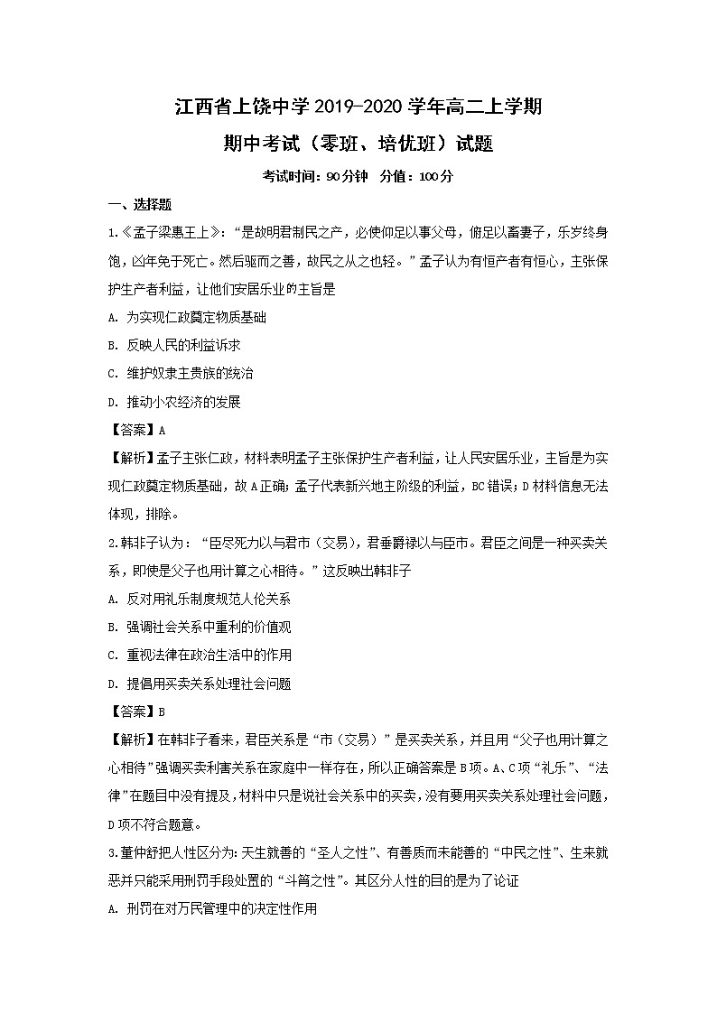 【历史】江西省上饶中学2019-2020学年高二上学期期中考试（零班、培优班）试题（解析版）01