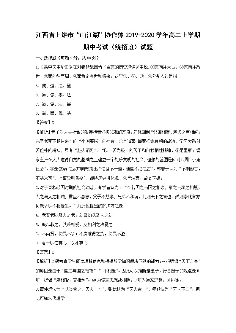 【历史】江西省上饶市“山江湖”协作体2019-2020学年高二上学期期中考试（统招班）试题（解析版）01