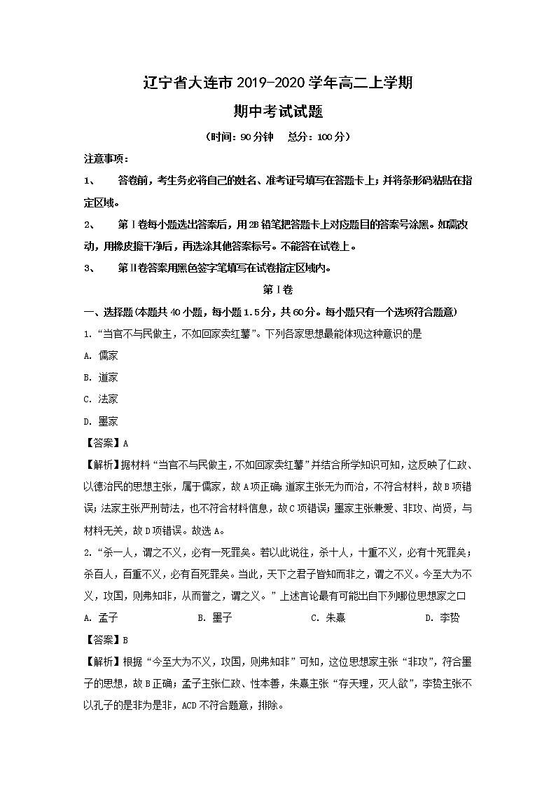 【历史】辽宁省大连市2019-2020学年高二上学期期中考试试题（解析版）01