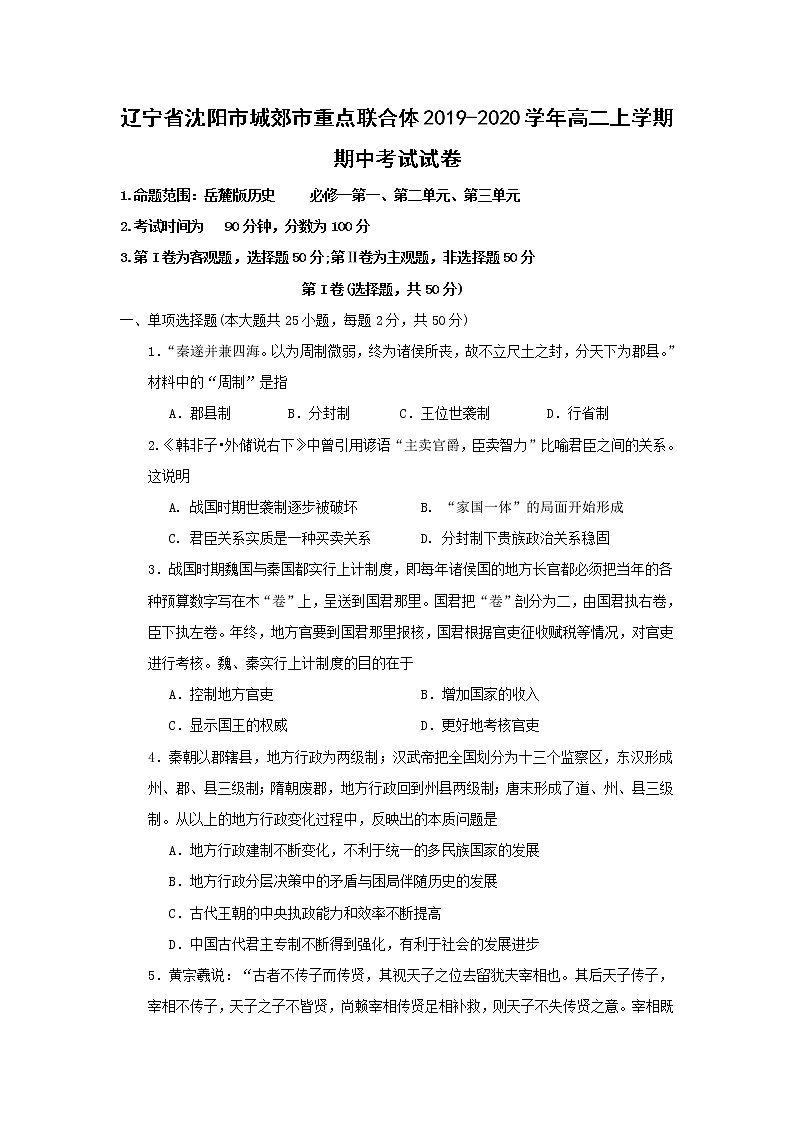 【历史】辽宁省沈阳市城郊市重点联合体2019-2020学年高二上学期期中考试试卷01