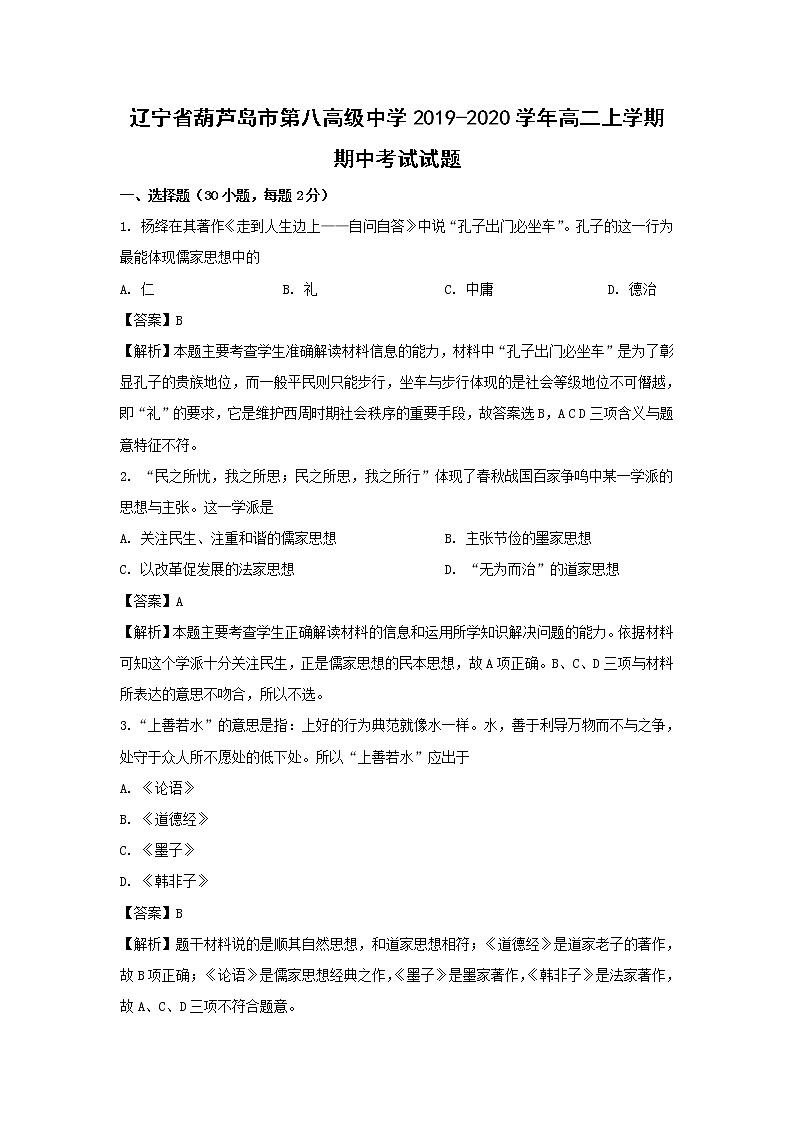 【历史】辽宁省葫芦岛市第八高级中学2019-2020学年高二上学期期中考试试题（解析版）01