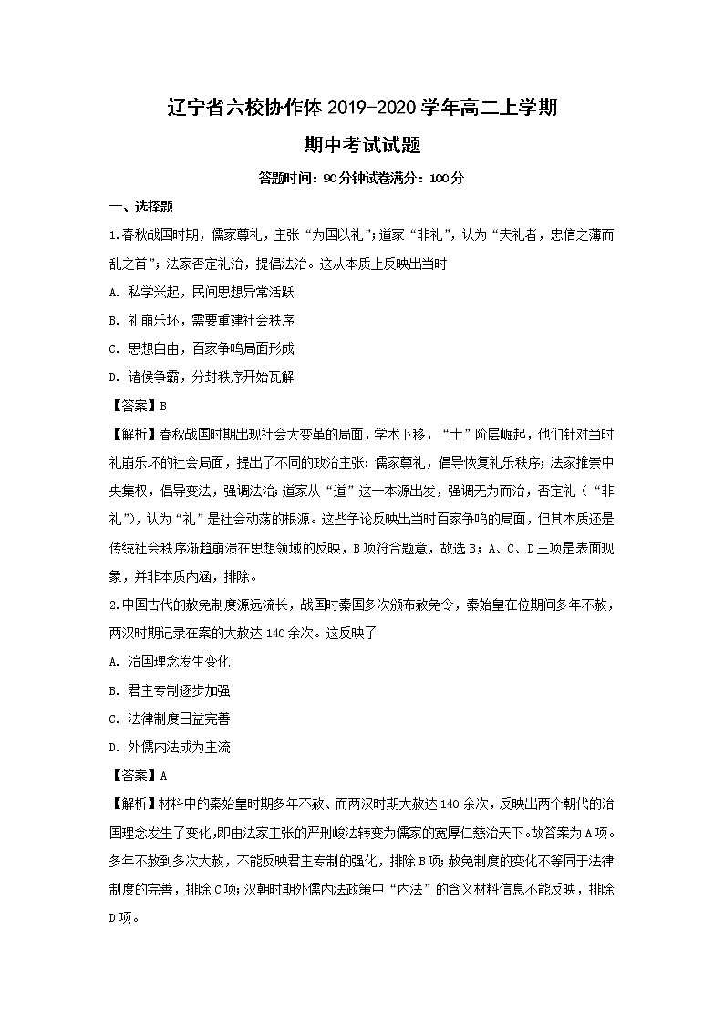 【历史】辽宁省六校协作体2019-2020学年高二上学期期中考试试题（解析版）01