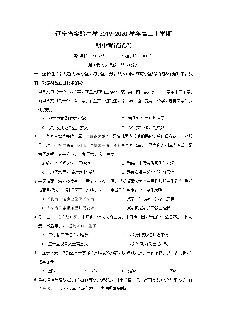 【历史】辽宁省实验中学2019-2020学年高二上学期期中考试试卷01