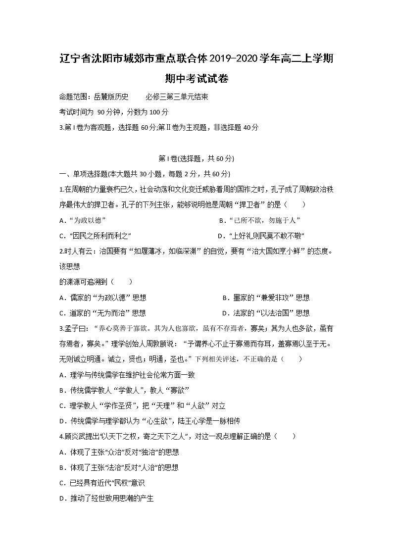 【历史】辽宁省沈阳市城郊市重点联合体2019-2020学年高二上学期期中考试试卷01