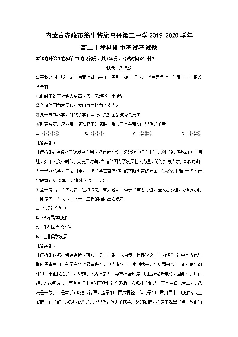 【历史】内蒙古赤峰市翁牛特旗乌丹第二中学2019-2020学年高二上学期期中考试考试题（解析版）01