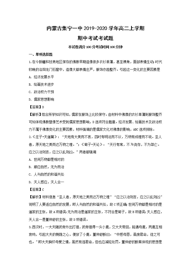 【历史】内蒙古集宁一中2019-2020学年高二上学期期中考试考试题（解析版）01