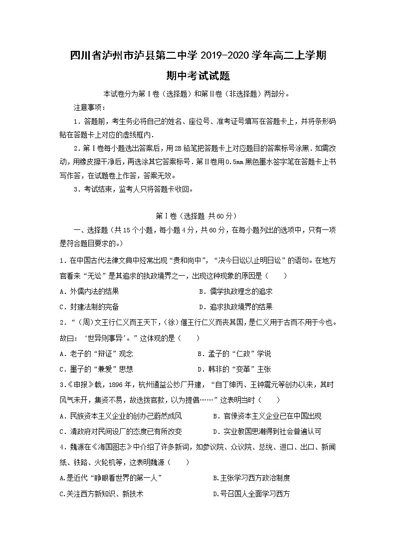 【历史】四川省泸州市泸县第二中学2019-2020学年高二上学期期中考试试题01