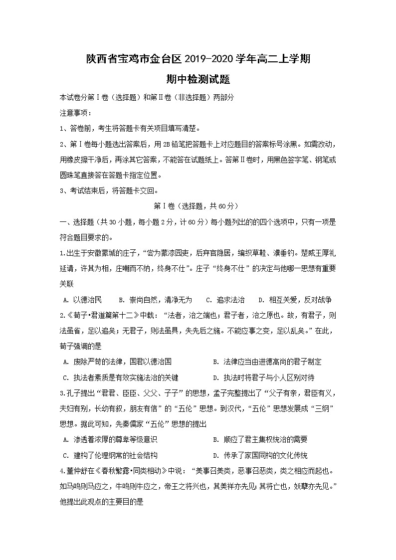 【历史】陕西省宝鸡市金台区2019-2020学年高二上学期期中检测试题（必修3）01