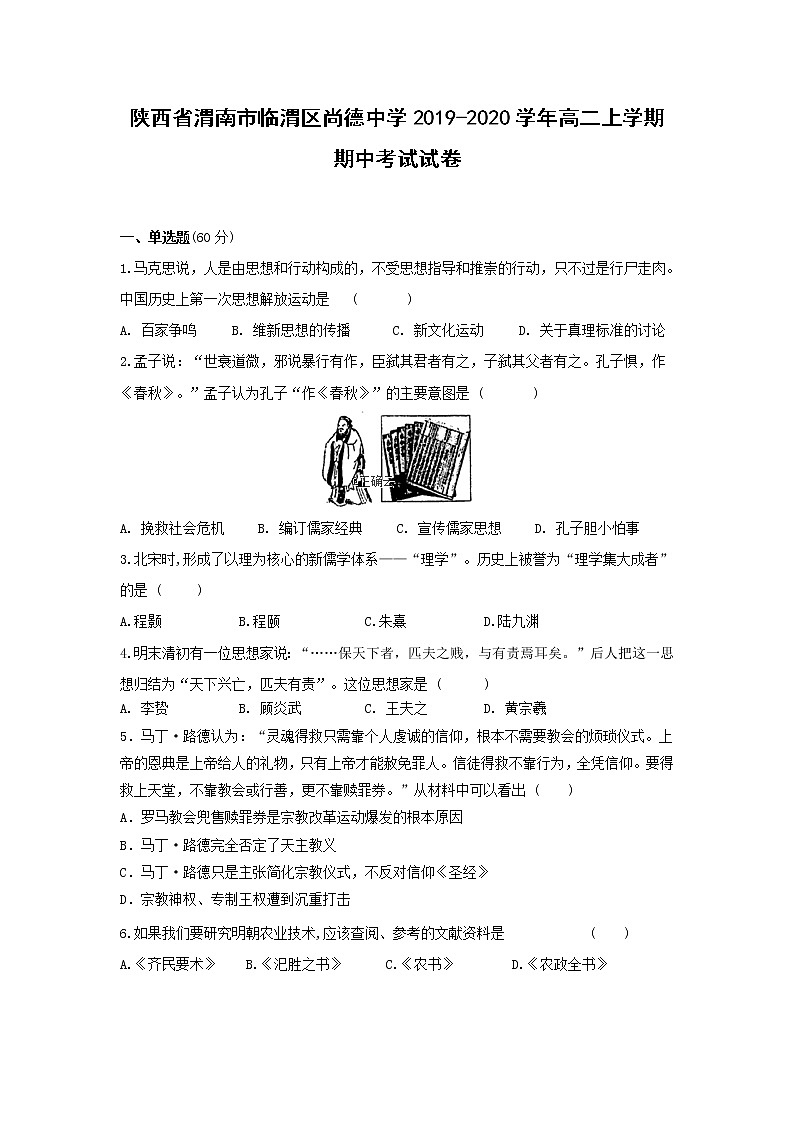 【历史】陕西省渭南市临渭区尚德中学2019-2020学年高二上学期期中考试试卷第1页
