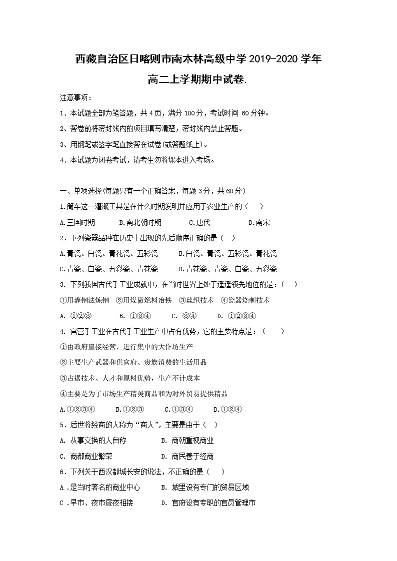 【历史】西藏自治区日喀则市南木林高级中学2019-2020学年高二上学期期中试卷第1页