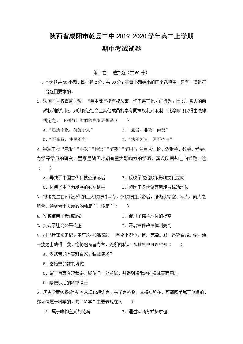 【历史】陕西省咸阳市乾县二中2019-2020学年高二上学期期中考试试卷01