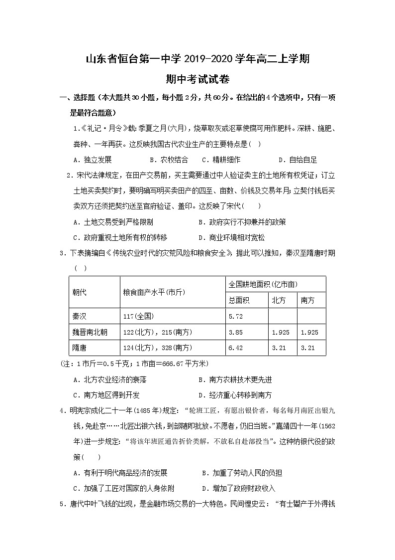【历史】山东省恒台第一中学2019-2020学年高二上学期期中考试试卷01
