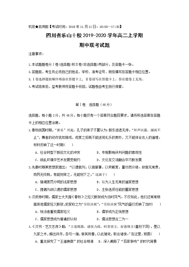 【历史】四川省乐山十校2019-2020学年高二上学期期中联考试题01