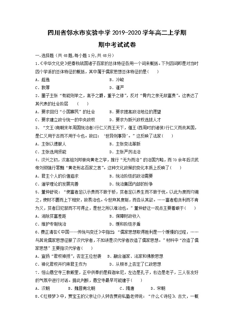 【历史】四川省邻水市实验中学2019-2020学年高二上学期期中考试试卷01