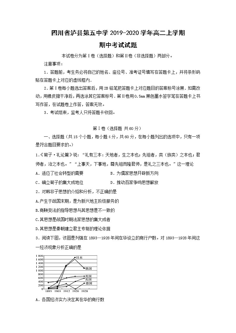 【历史】四川省泸县第五中学2019-2020学年高二上学期期中考试试题第1页