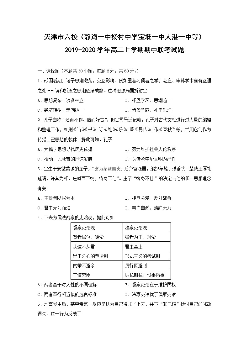 【历史】天津市六校（静海一中杨村中学宝坻一中大港一中等）2019-2020学年高二上学期期中联考试题01