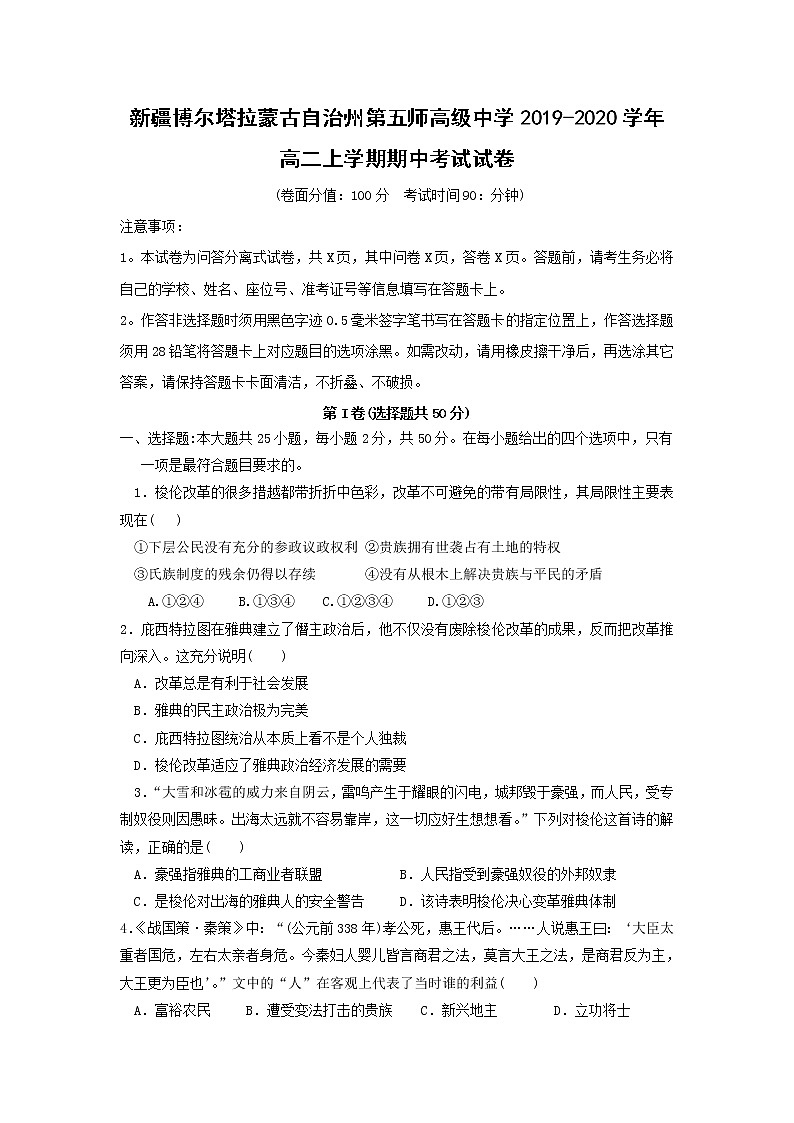 【历史】新疆博尔塔拉蒙古自治州第五师高级中学2019-2020学年高二上学期期中考试试卷（解析版）第1页