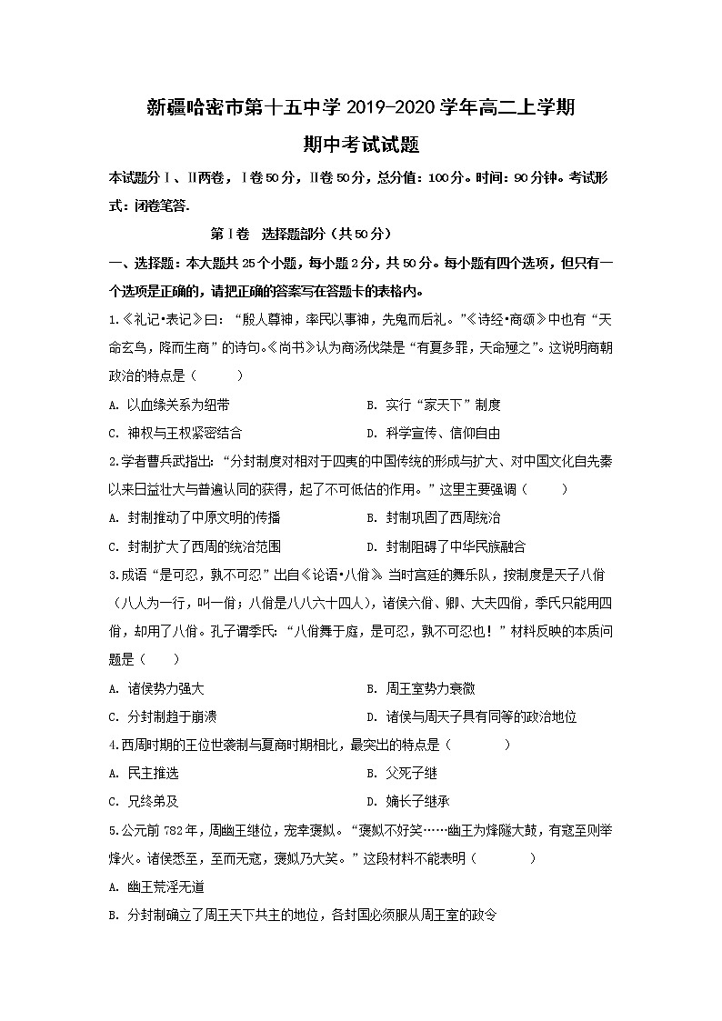 【历史】新疆哈密市第十五中学2019-2020学年高二上学期期中考试试题第1页