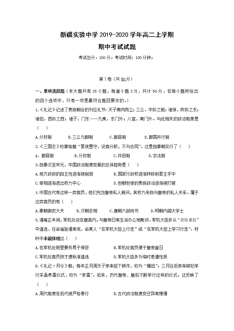 【历史】新疆实验中学2019-2020学年高二上学期期中考试试题第1页